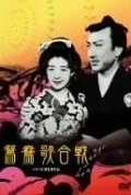 Постер: 鴛鴦歌合戦
