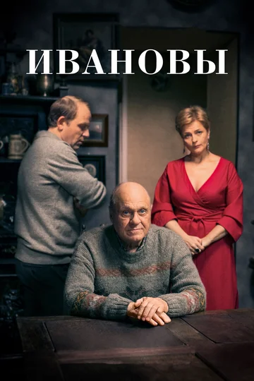 Постер: Ивановы