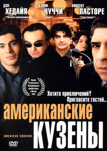 Постер: Американские кузены
