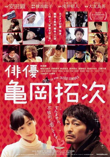 Постер: Актёр Такудзи Камэока