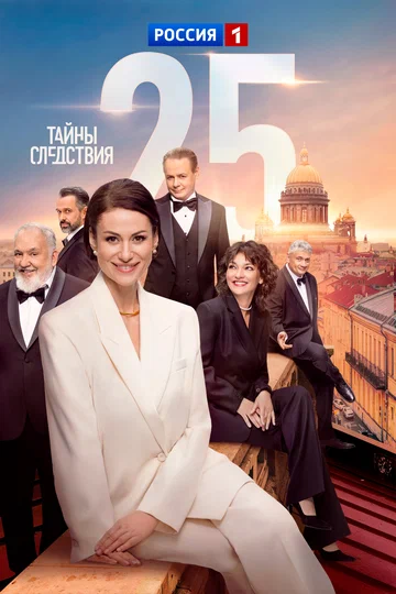 Постер: Тайны следствия