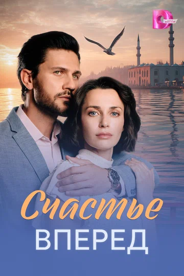 Постер: Счастье вперед