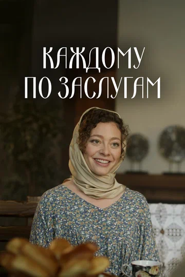Постер: Каждому по заслугам