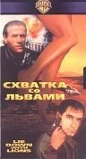 Постер: Схватка со львами