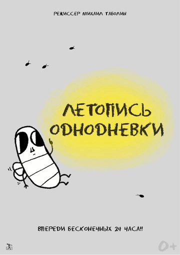 Постер: Летопись однодневки