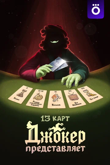 Постер: 13 карт: Джокер представляет