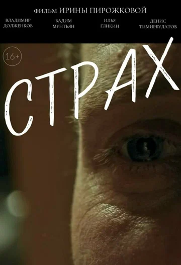 Постер: Страх