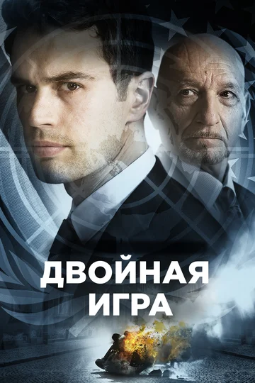 Постер: Двойная игра
