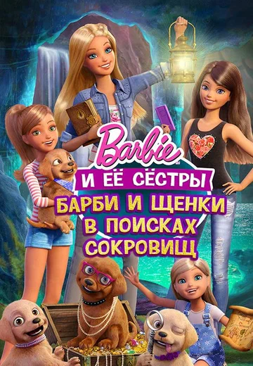 Постер: Барби и щенки в поисках сокровищ