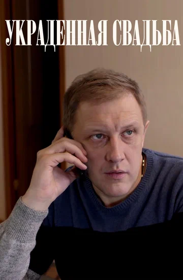 Постер: Украденная свадьба