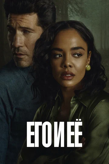 Постер: Его и её