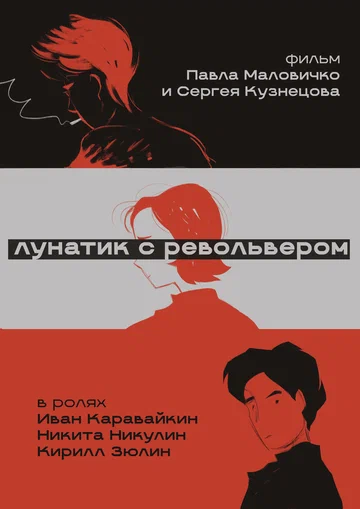 Постер: Лунатик с револьвером
