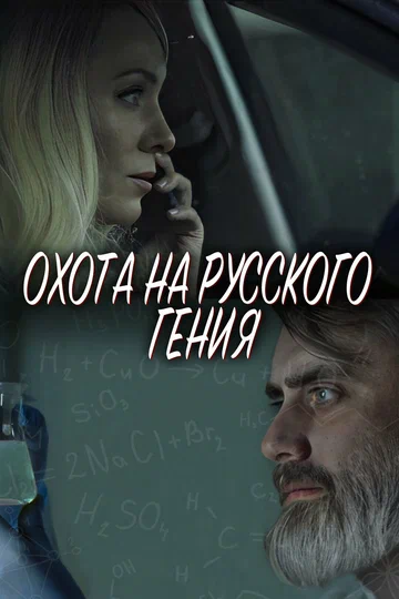 Постер: Охота на русского гения