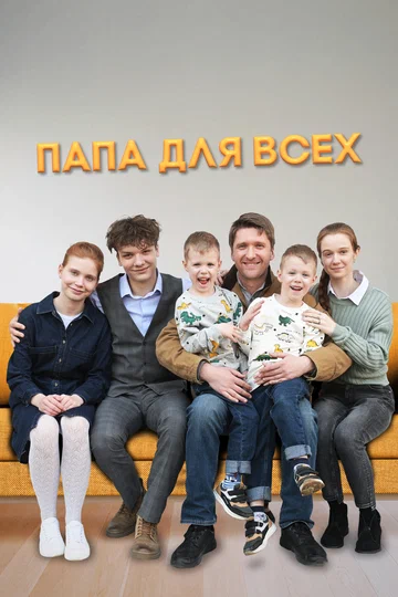 Постер: Папа для всех