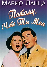 Постер: Потому что ты моя