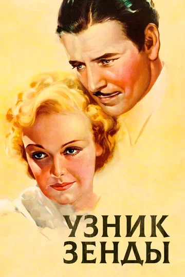 Постер: Узник Зенды