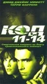 Постер: Код 11-14
