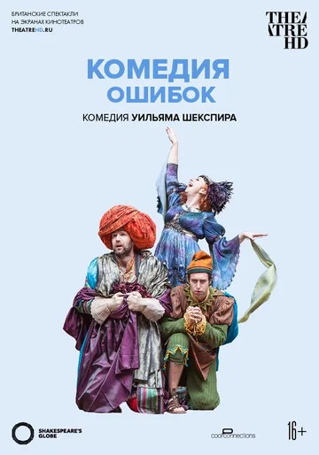 Постер: Глобус: Комедия ошибок