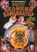 Постер: Великий комбинатор