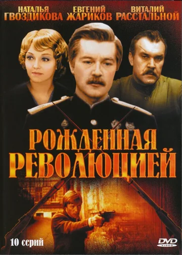 Постер: Рожденная революцией