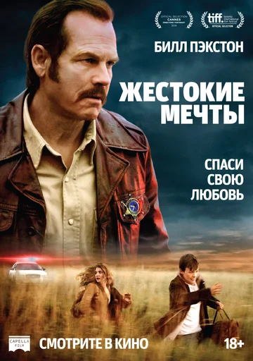 Постер: Жестокие мечты