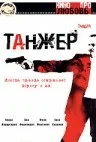 Постер: Танжер