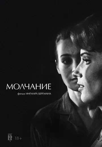 Постер: Молчание