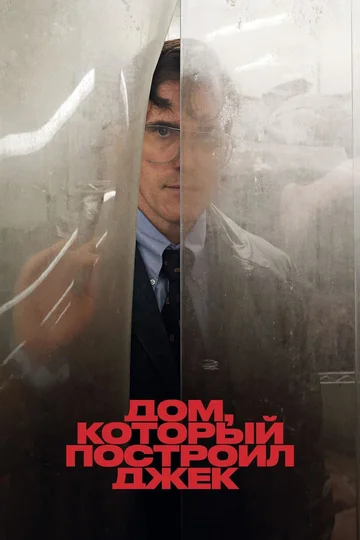 Постер: Дом, который построил Джек