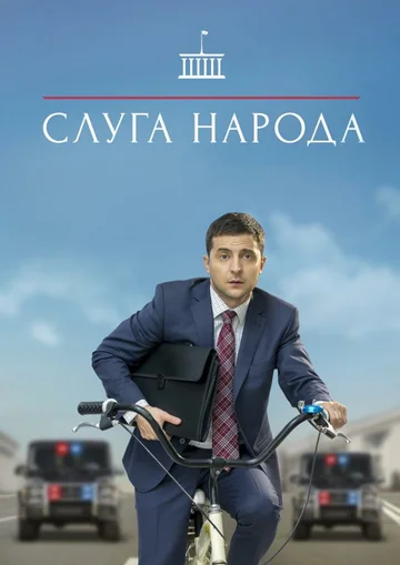 Постер: Слуга народа