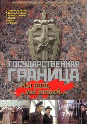 Постер: Государственная граница: Мы наш, мы новый...