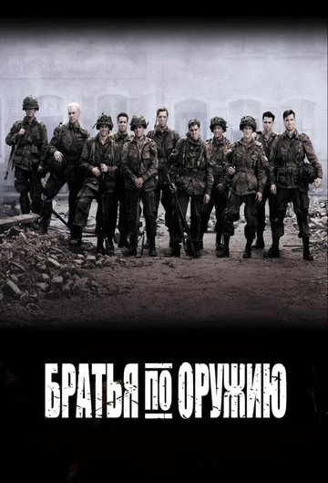 Постер: Братья по оружию