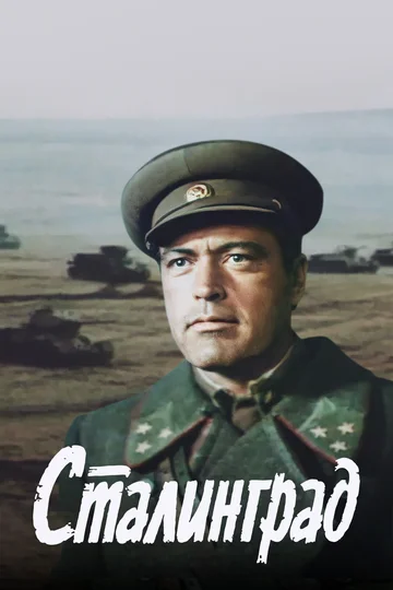 Постер: Сталинград