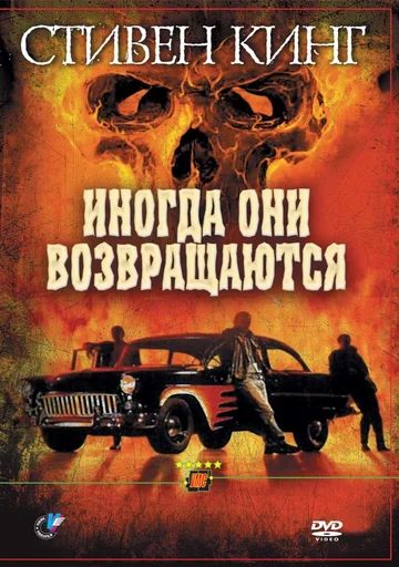 Постер: Иногда они возвращаются
