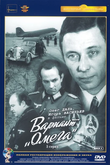 Постер: Вариант «Омега»