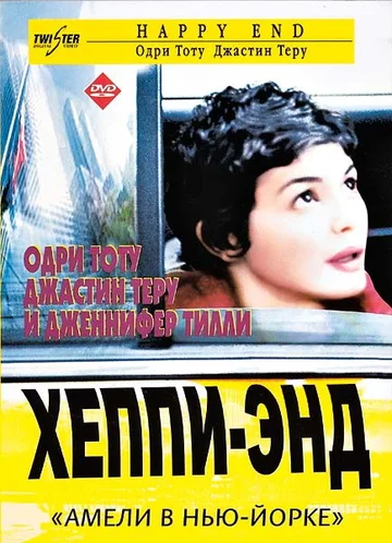 Постер: Хэппи-энд