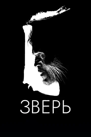 Постер: Зверь