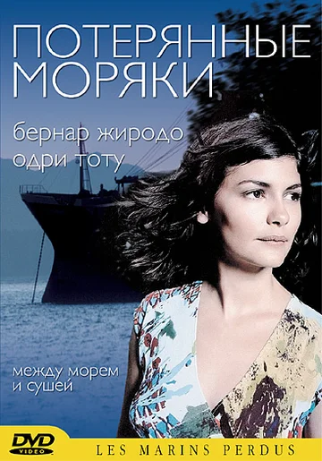 Постер: Потерянные моряки