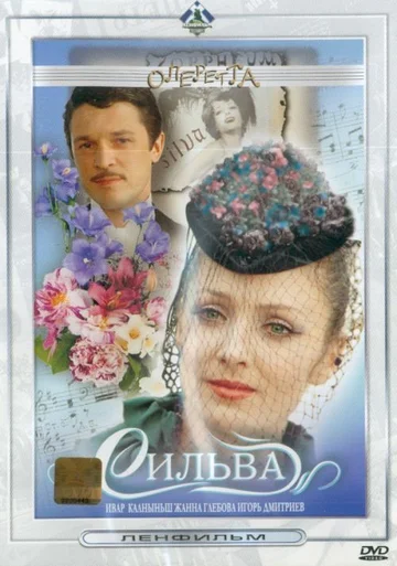 Постер: Сильва