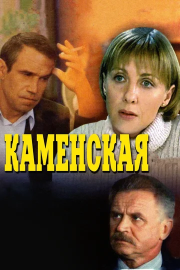 Постер: Каменская