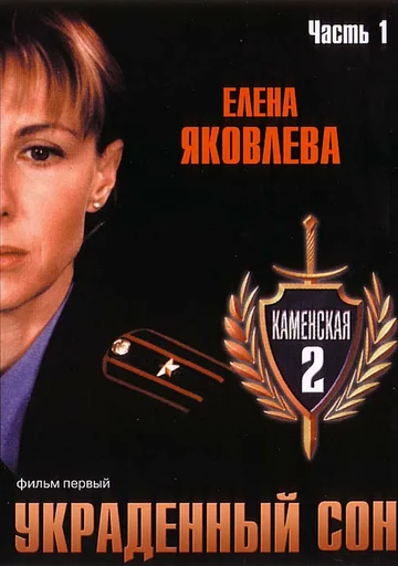 Постер: Каменская 2