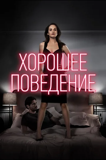 Постер: Хорошее поведение