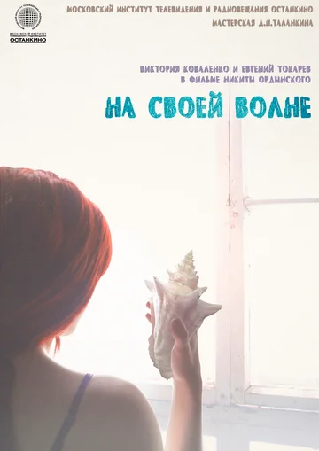 Постер: На своей волне