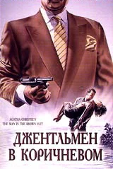 Постер: Детективы Агаты Кристи: Джентльмен в коричневом