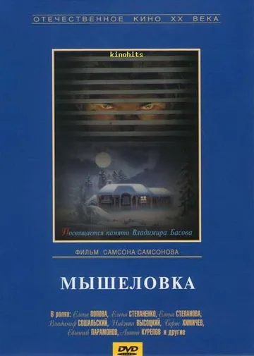 Постер: Мышеловка