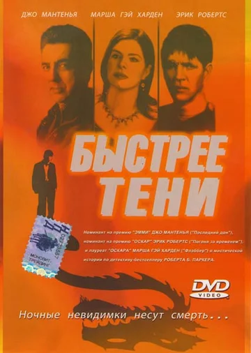Постер: Быстрее тени