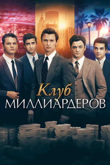 Постер: Клуб миллиардеров