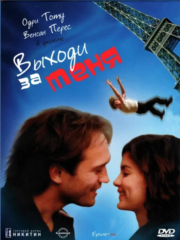 Постер: Выходи за меня