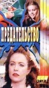 Постер: Галифакс: Предательство