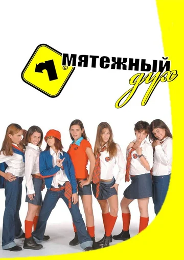 Постер: Мятежный дух