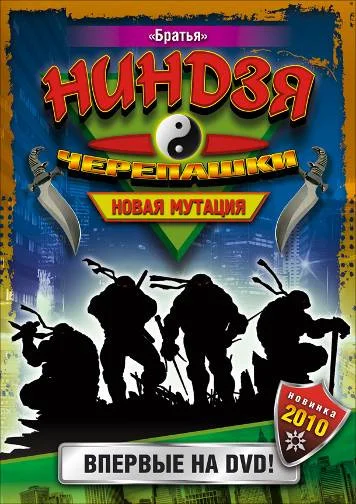 Постер: Черепашки-ниндзя: Новая мутация